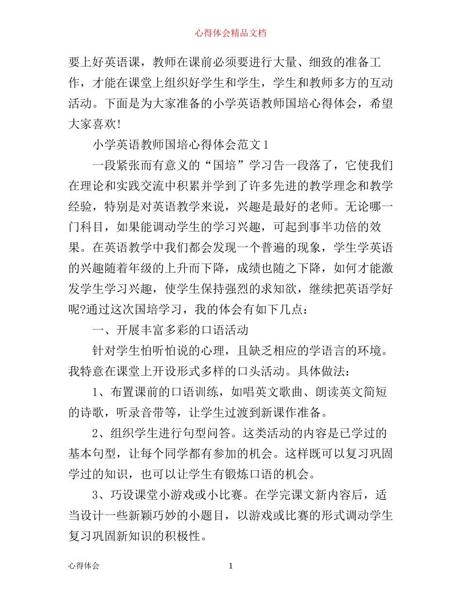 小学英语教师国培心得体会4篇_第1页