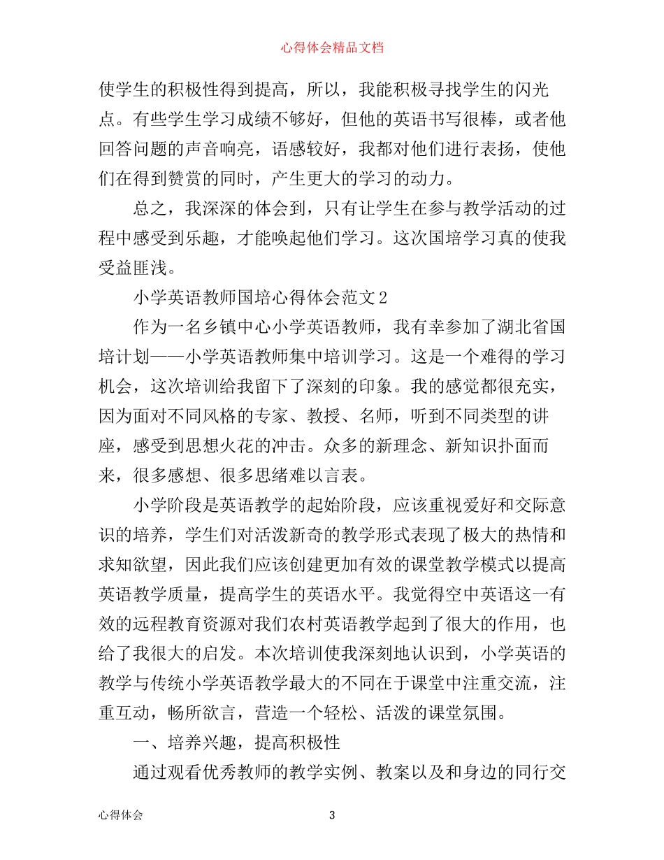 小学英语教师国培心得体会4篇_第3页