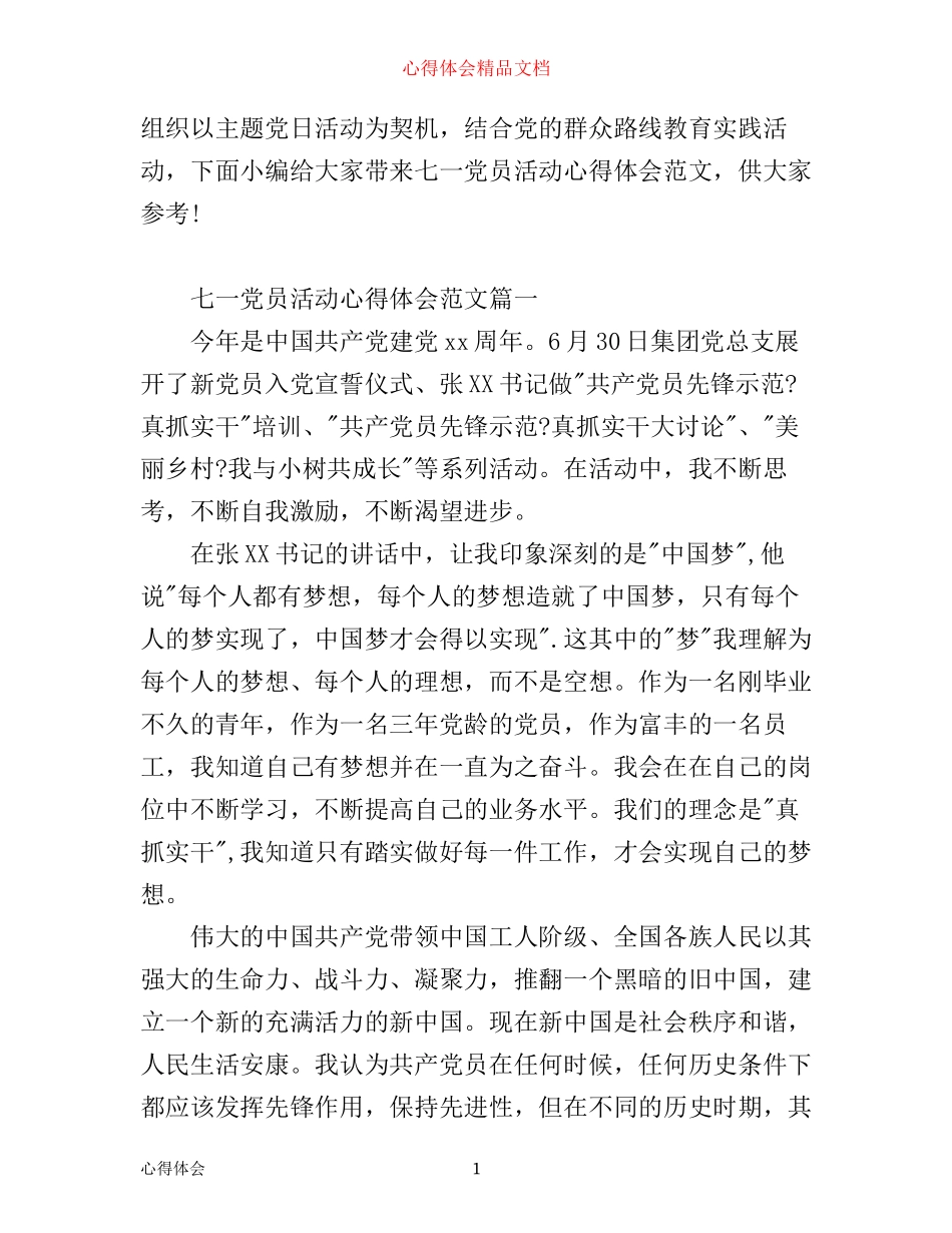 七一党员活动心得体会_第1页