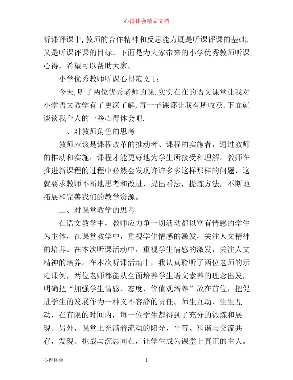 小学优秀教师听课心得3篇_第1页