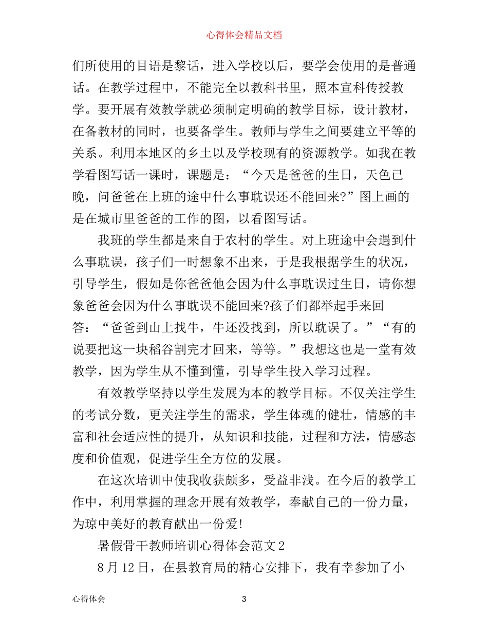 暑假骨干教师培训心得体会_第3页