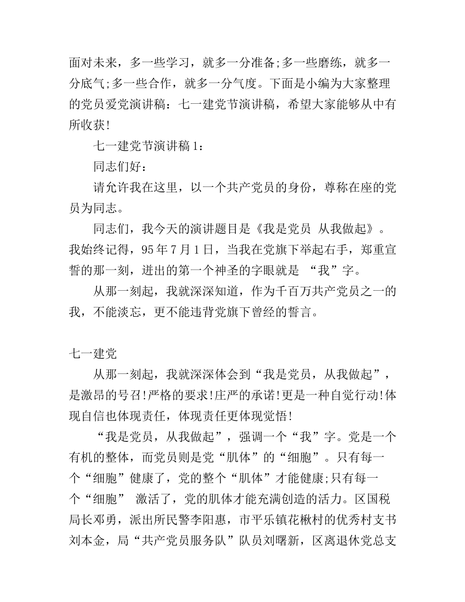 党员演讲稿：七一建党节演讲稿_第1页