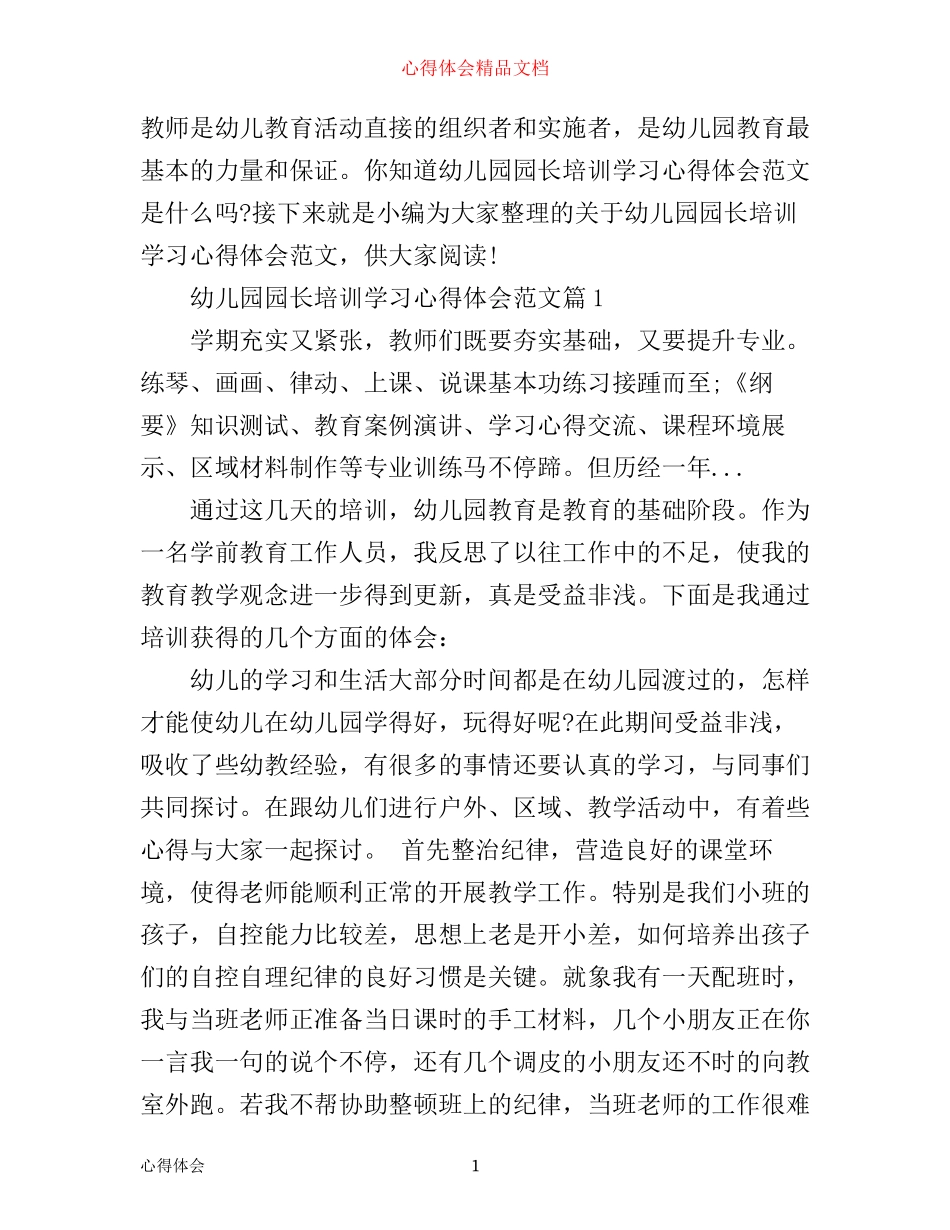 幼儿园园长培训学习心得体会范文_第1页