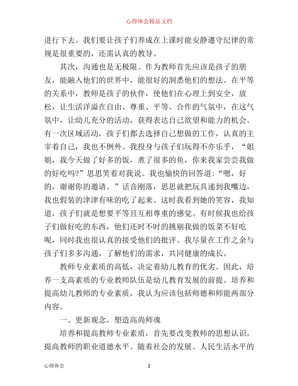 幼儿园园长培训学习心得体会范文_第2页