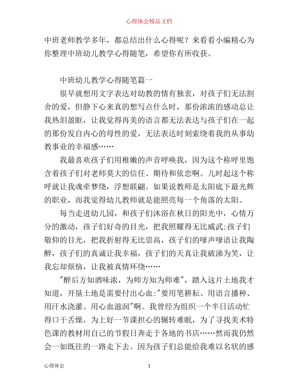 中班幼儿教学心得随笔_第1页