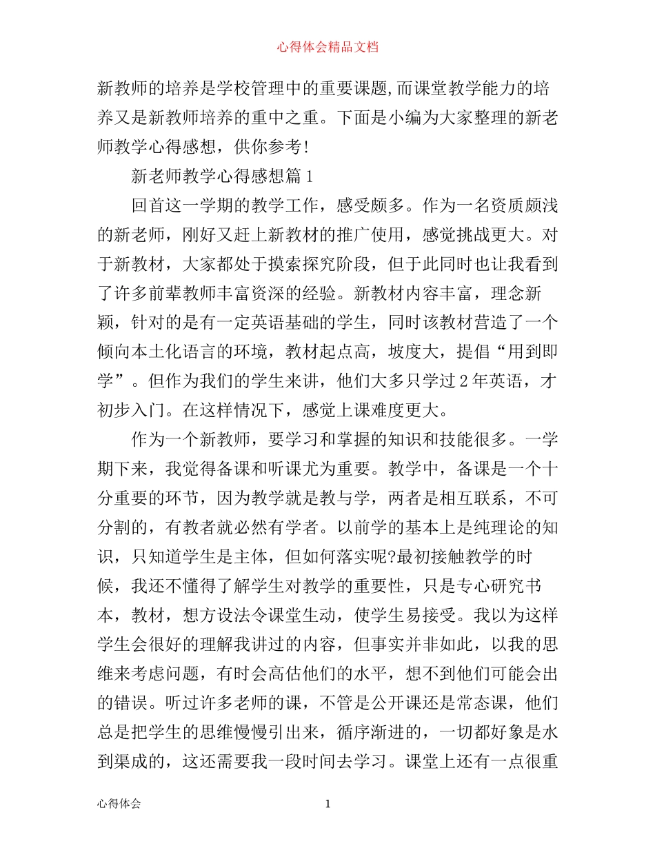 新老师教学心得感想_第1页
