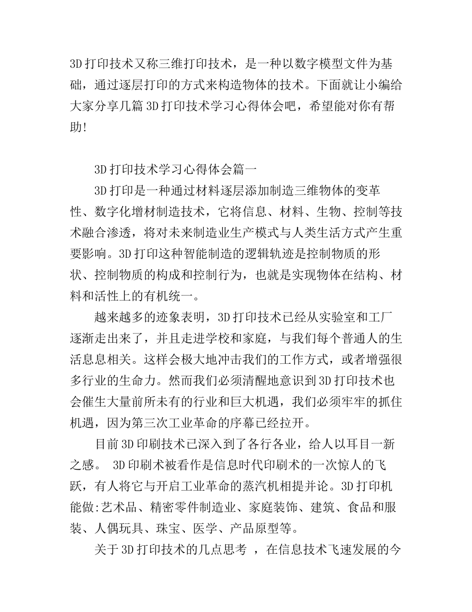 3D打印技术学习心得体会总结范文_第1页