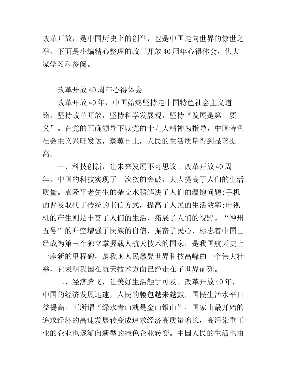 改革开放40周年心得体会_第1页