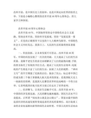 改革开放40周年心得体会