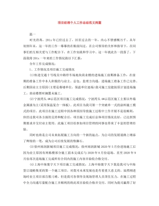 项目经理个人工作总结范文两篇 
