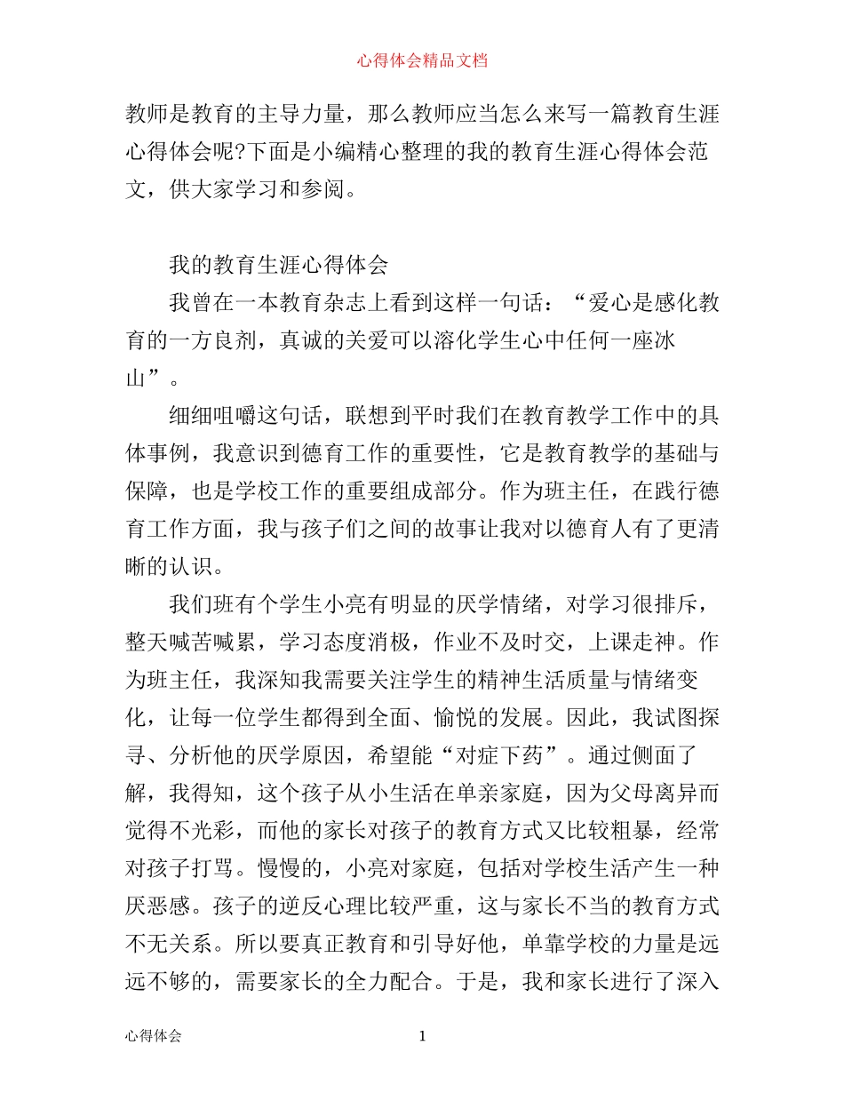 我的教育生涯心得体会范文_第1页