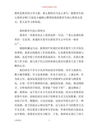 我的教育生涯心得体会范文