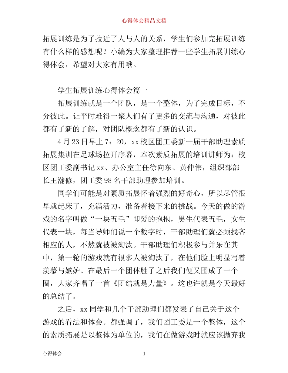 学生拓展训练心得体会_第1页