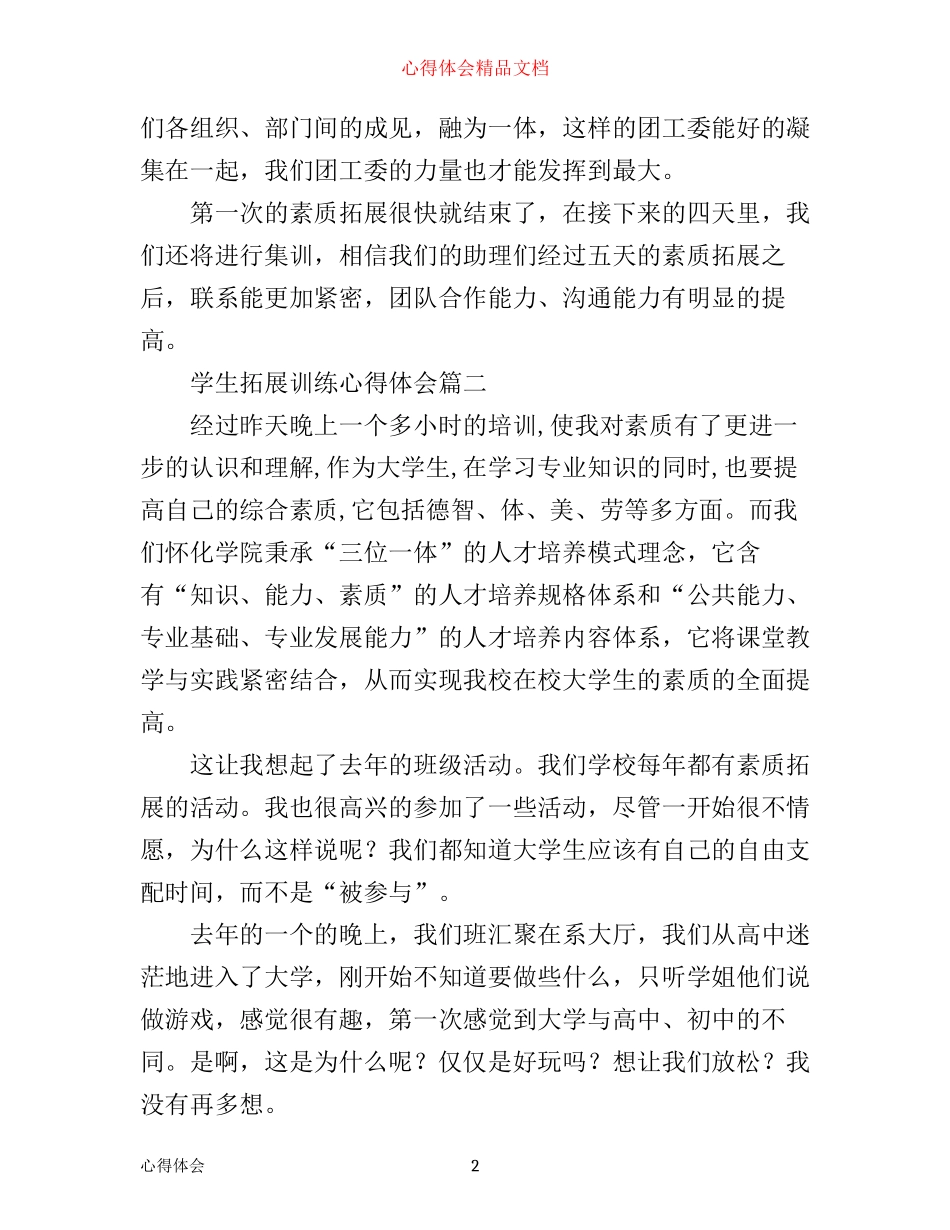 学生拓展训练心得体会_第2页