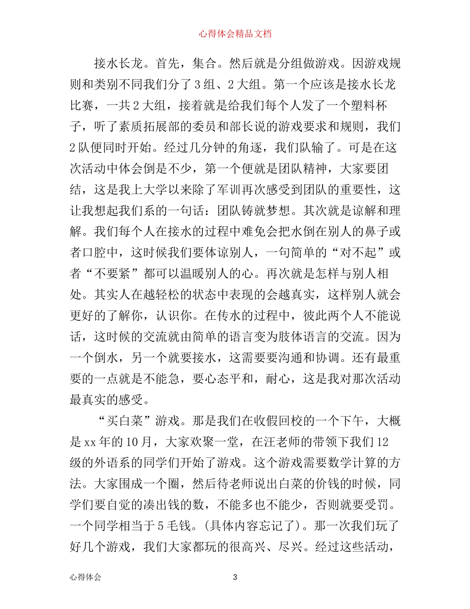 学生拓展训练心得体会_第3页