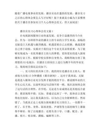 播音员实习心得体会范文免费