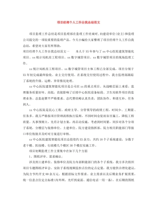 项目经理个人工作自我总结范文 