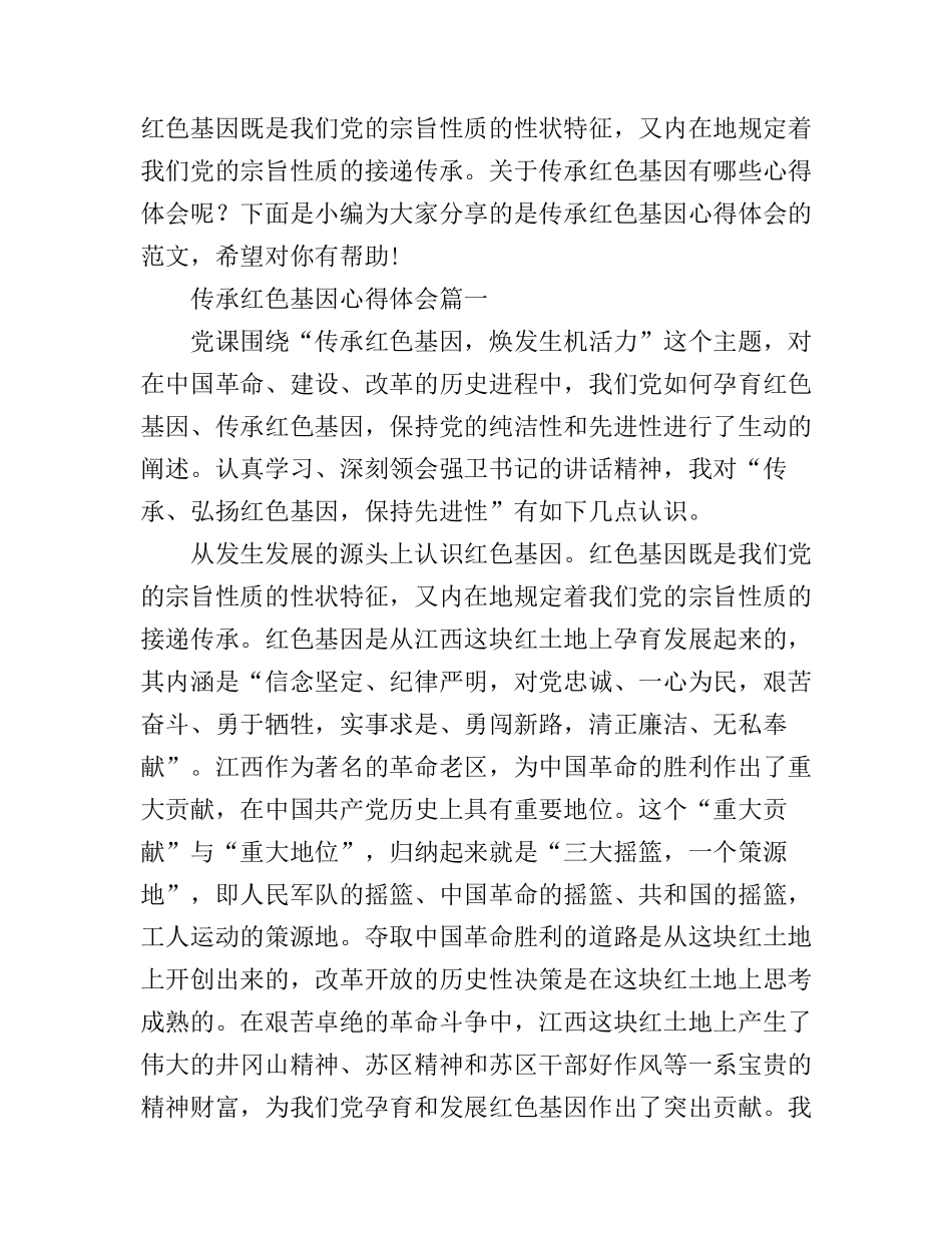 传承红色基因心得体会_第1页
