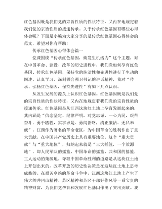传承红色基因心得体会