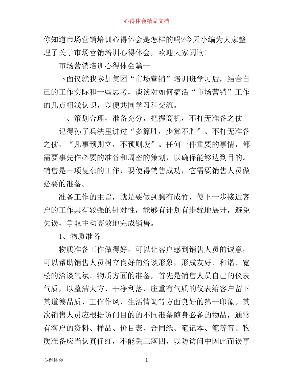 市场营销培训心得体会_第1页