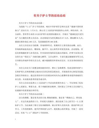 有关于护士节的活动总结