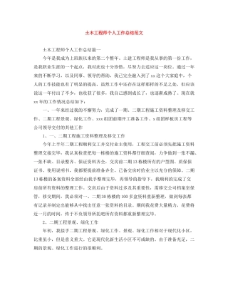 土木工程师个人工作总结范文
