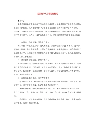 总务处个人工作总结格式