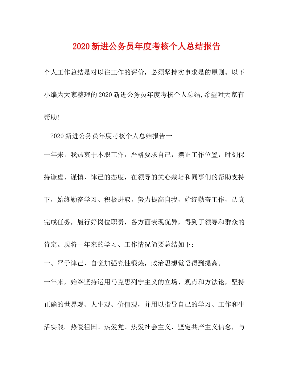 新进公务员年度考核个人总结报告_第1页