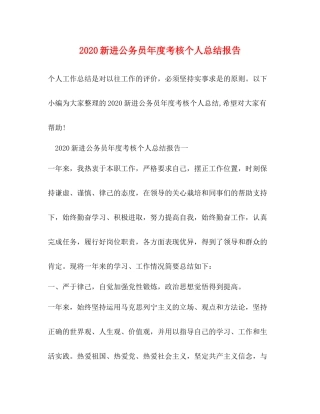 新进公务员年度考核个人总结报告