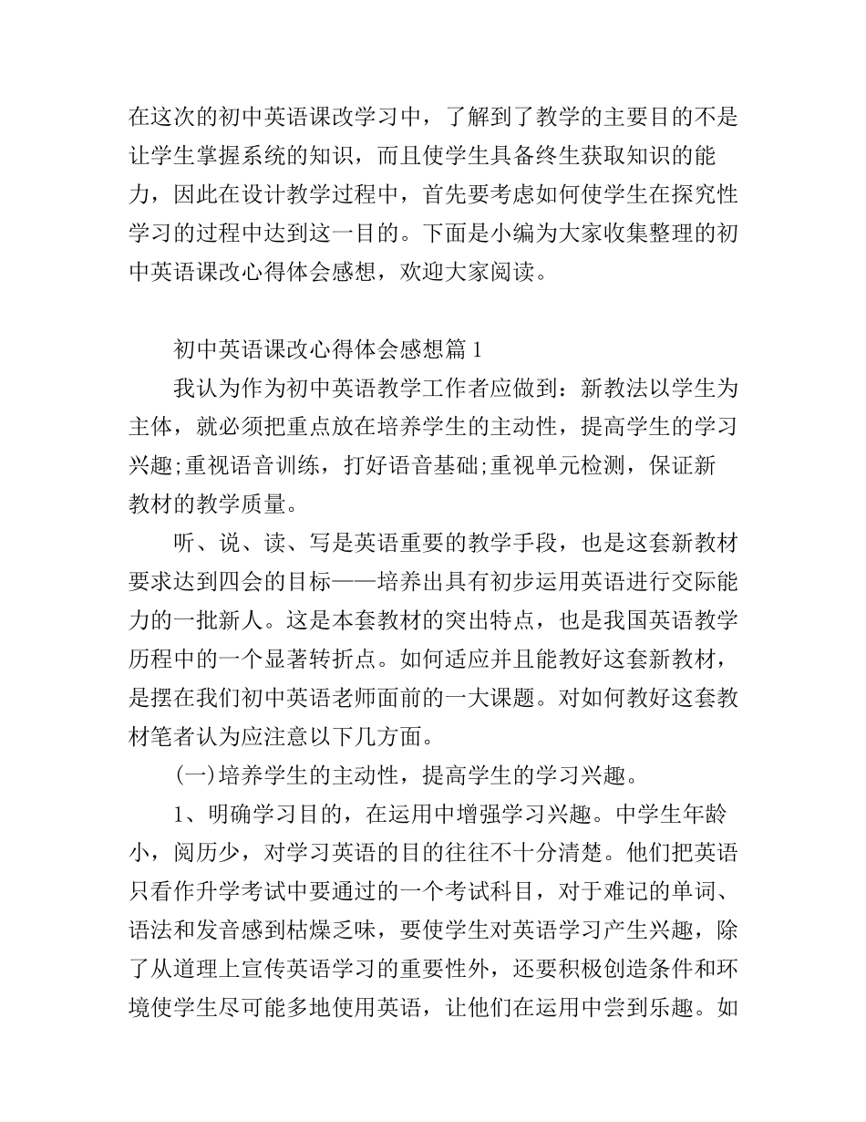 初中英语课改心得体会感想_第1页