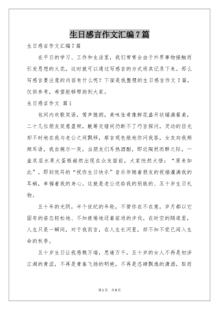 生日感言作文汇编7篇