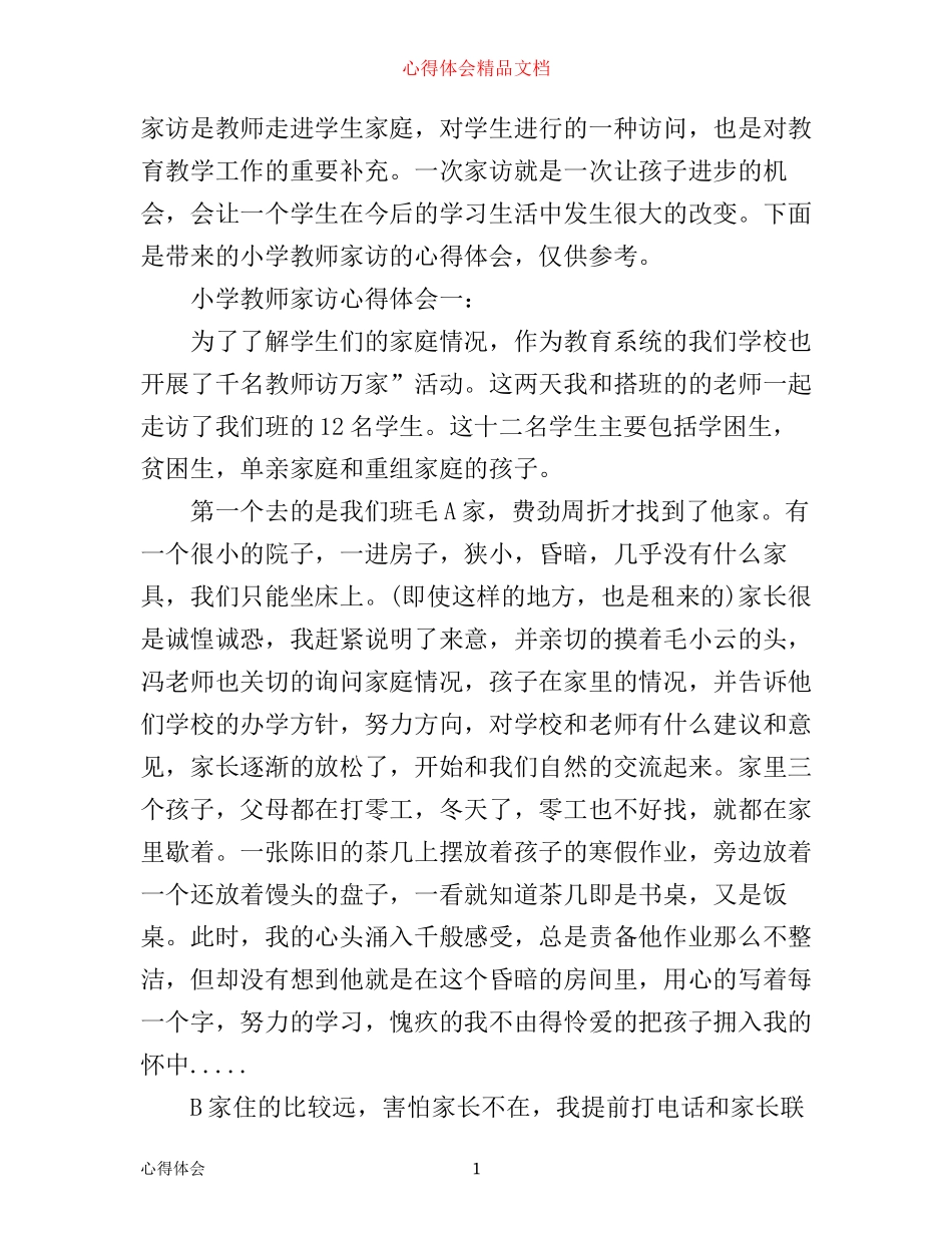 小学教师家访心得体会3篇_第1页