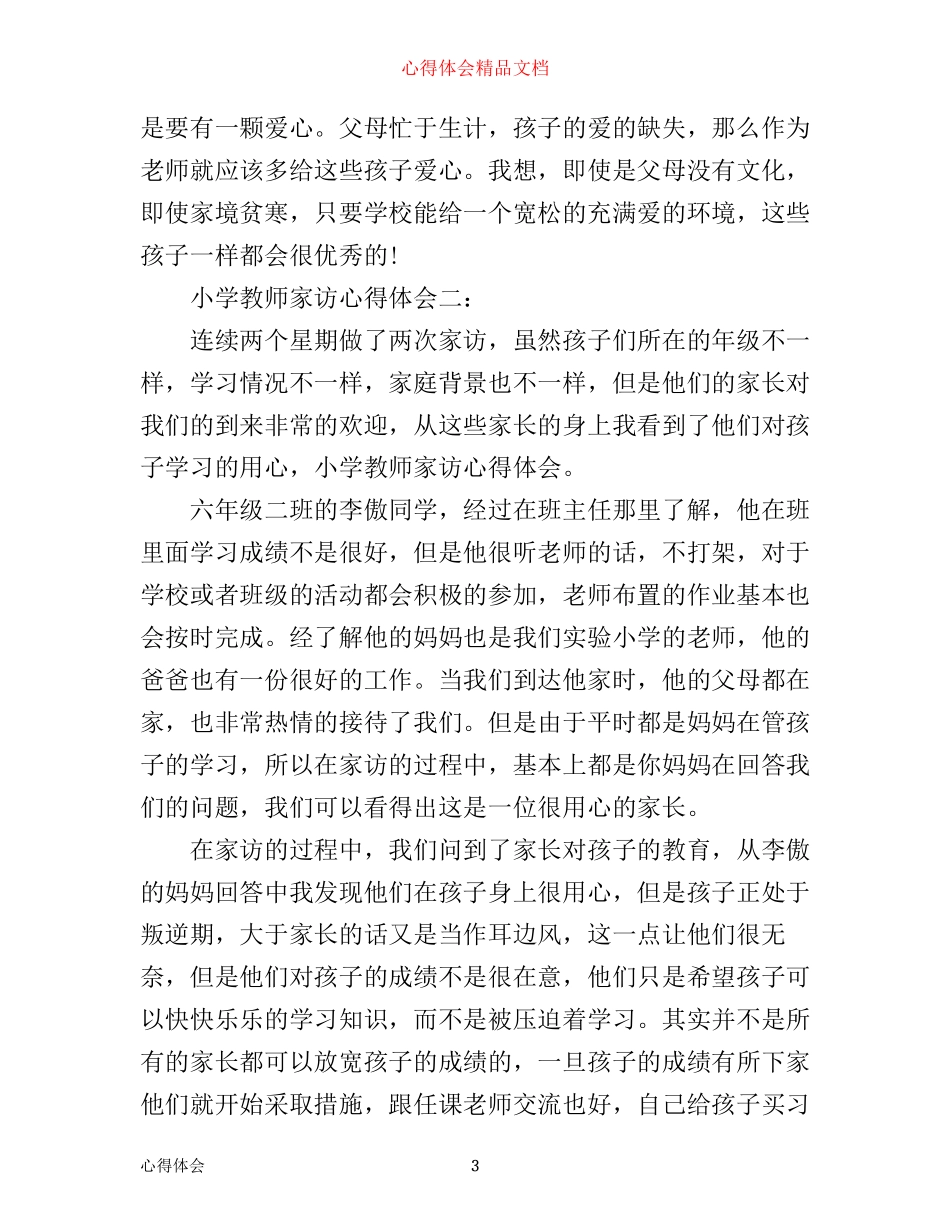 小学教师家访心得体会3篇_第3页