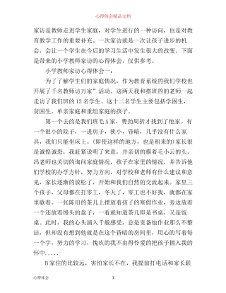 小学教师家访心得体会3篇