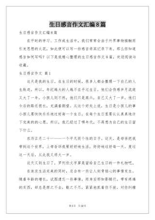 生日感言作文汇编8篇