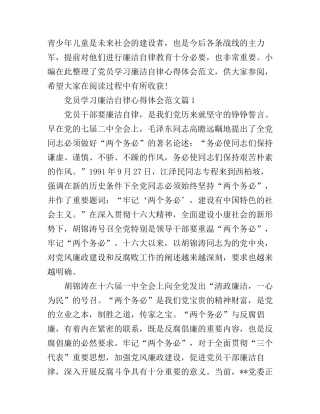 党员学习廉洁自律心得体会范文
