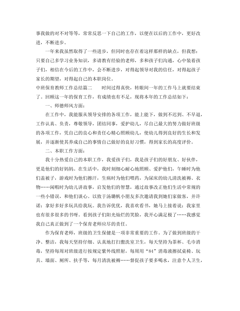 中班保育教师工作总结_第2页