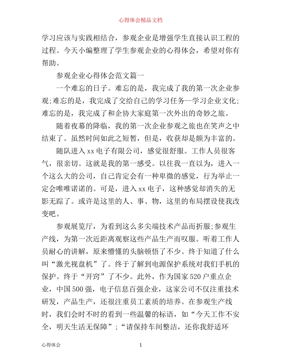 学生参观企业心得体会3篇_第1页