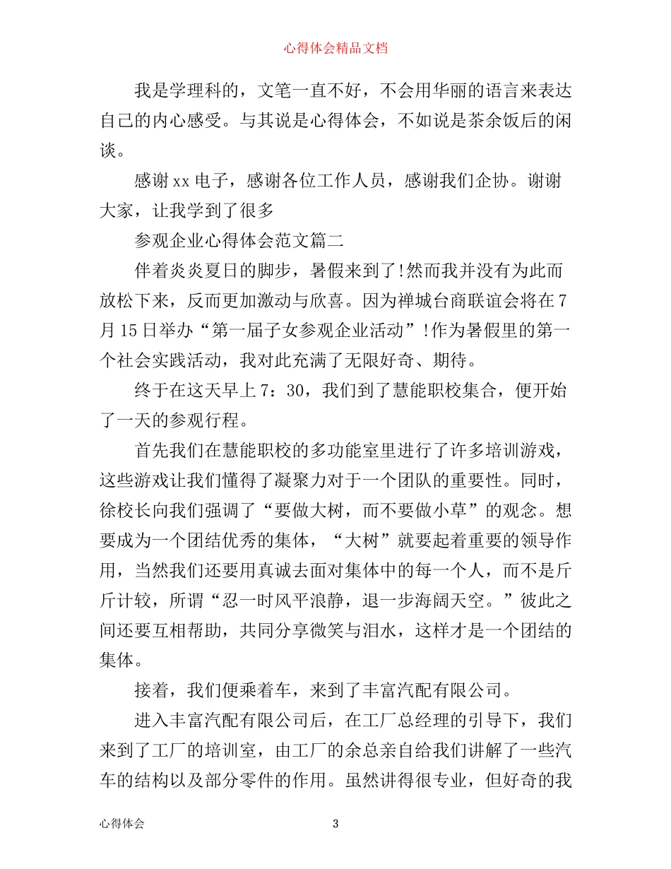 学生参观企业心得体会3篇_第3页