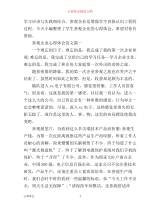 学生参观企业心得体会3篇