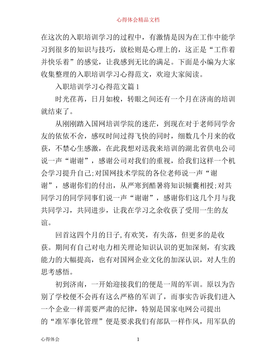 入职培训学习心得范文_第1页