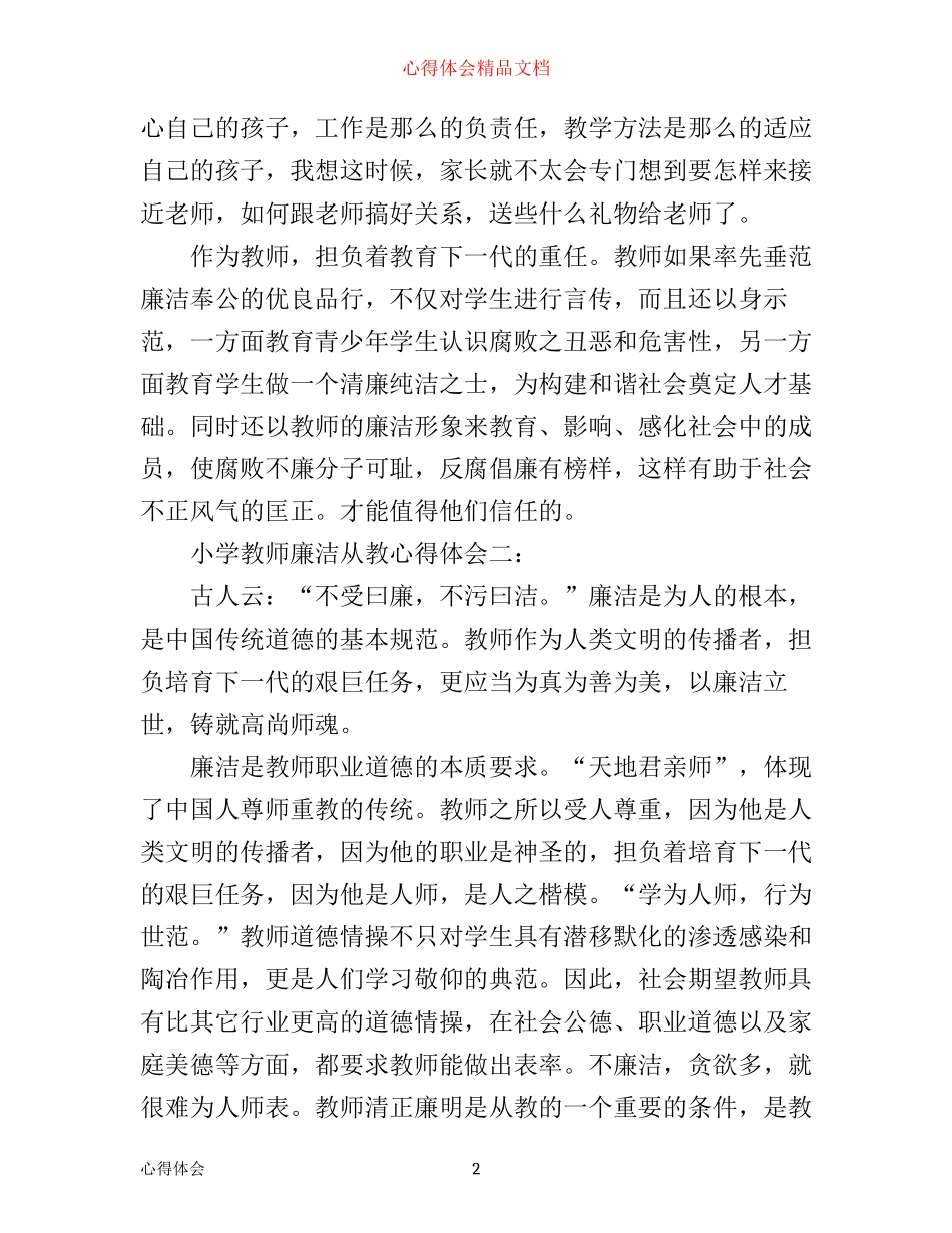 小学教师廉洁从教心得体会3篇_第2页