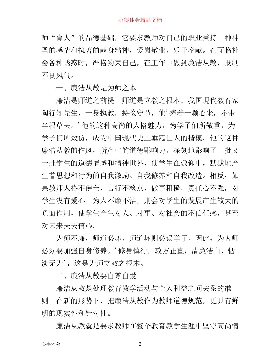 小学教师廉洁从教心得体会3篇_第3页