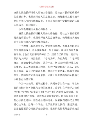 小学教师廉洁从教心得体会3篇
