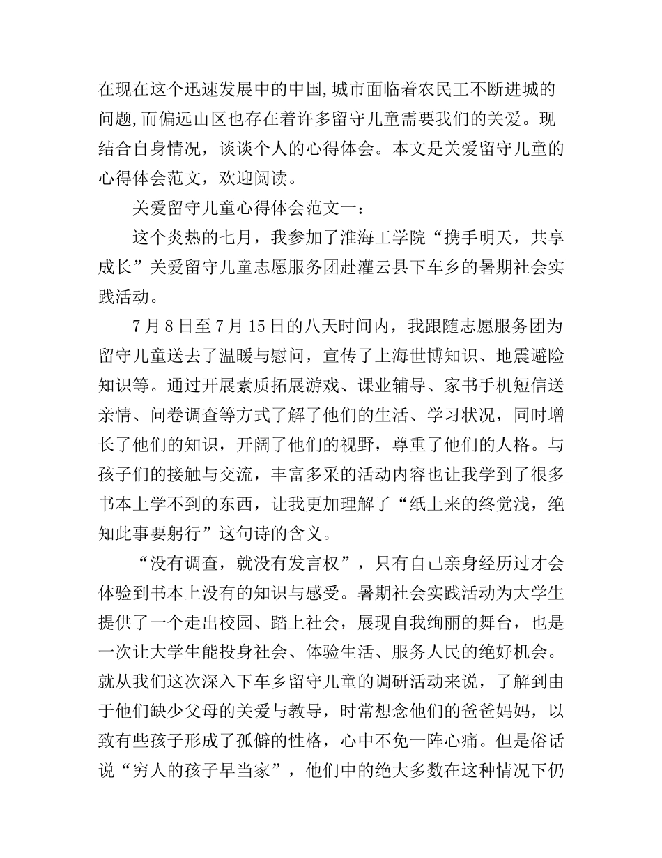 关爱留守儿童心得体会范文3篇_第1页