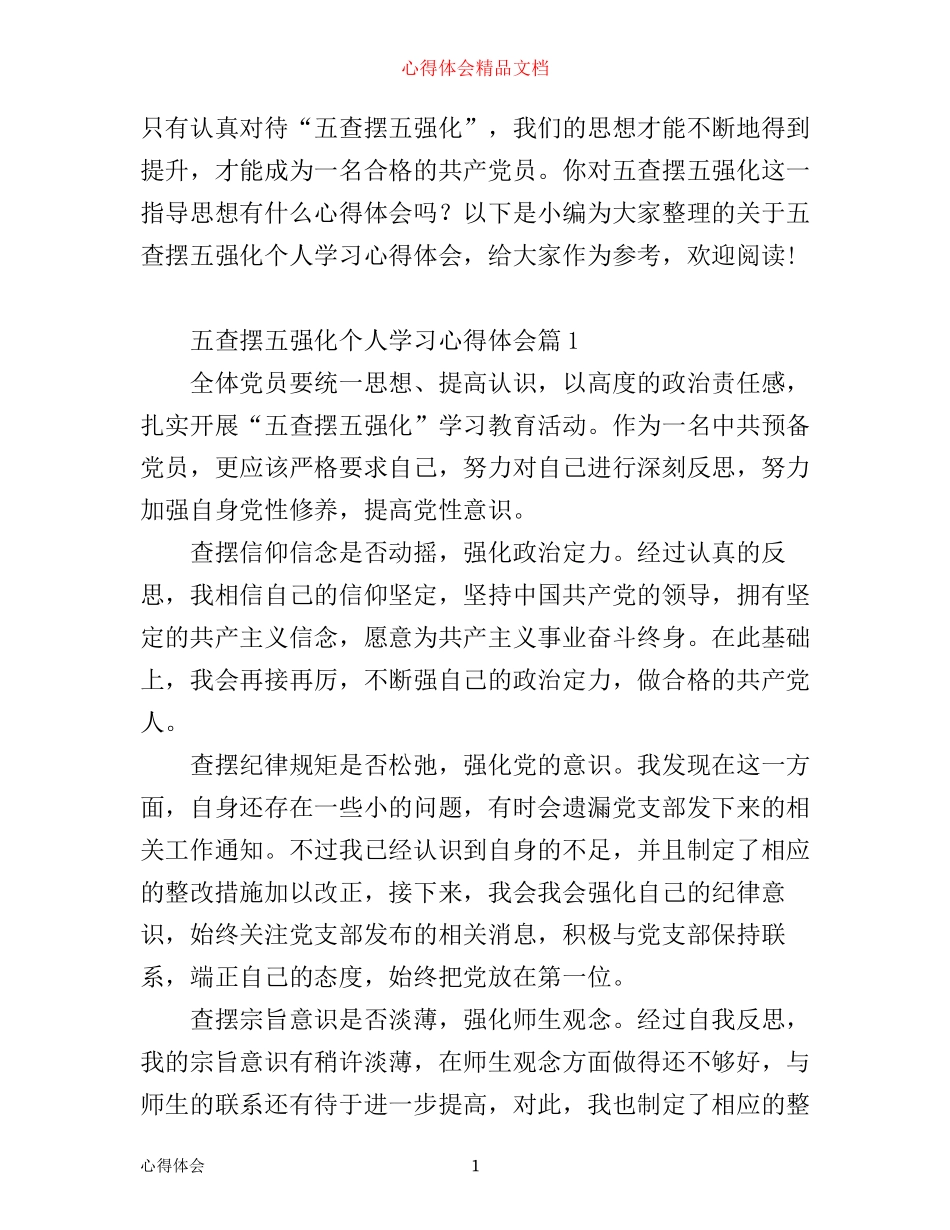 五查摆五强化个人心得体会_第1页