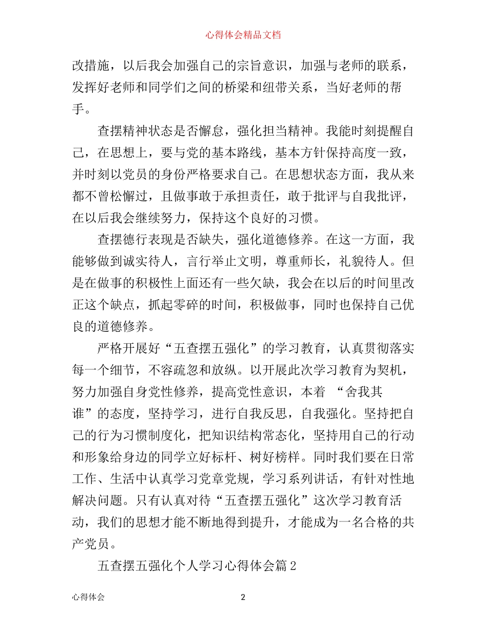 五查摆五强化个人心得体会_第2页