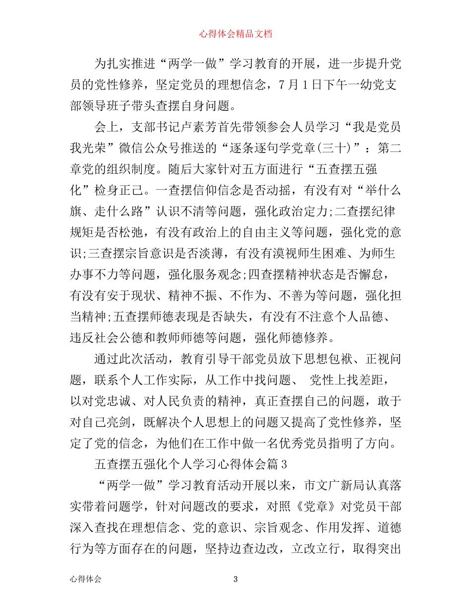 五查摆五强化个人心得体会_第3页