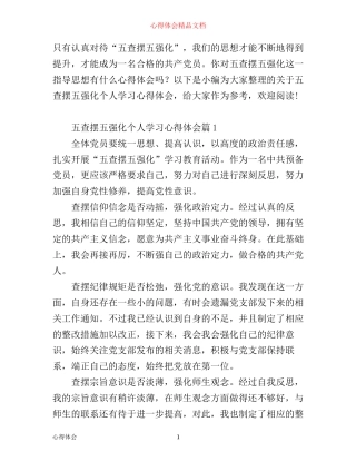 五查摆五强化个人心得体会