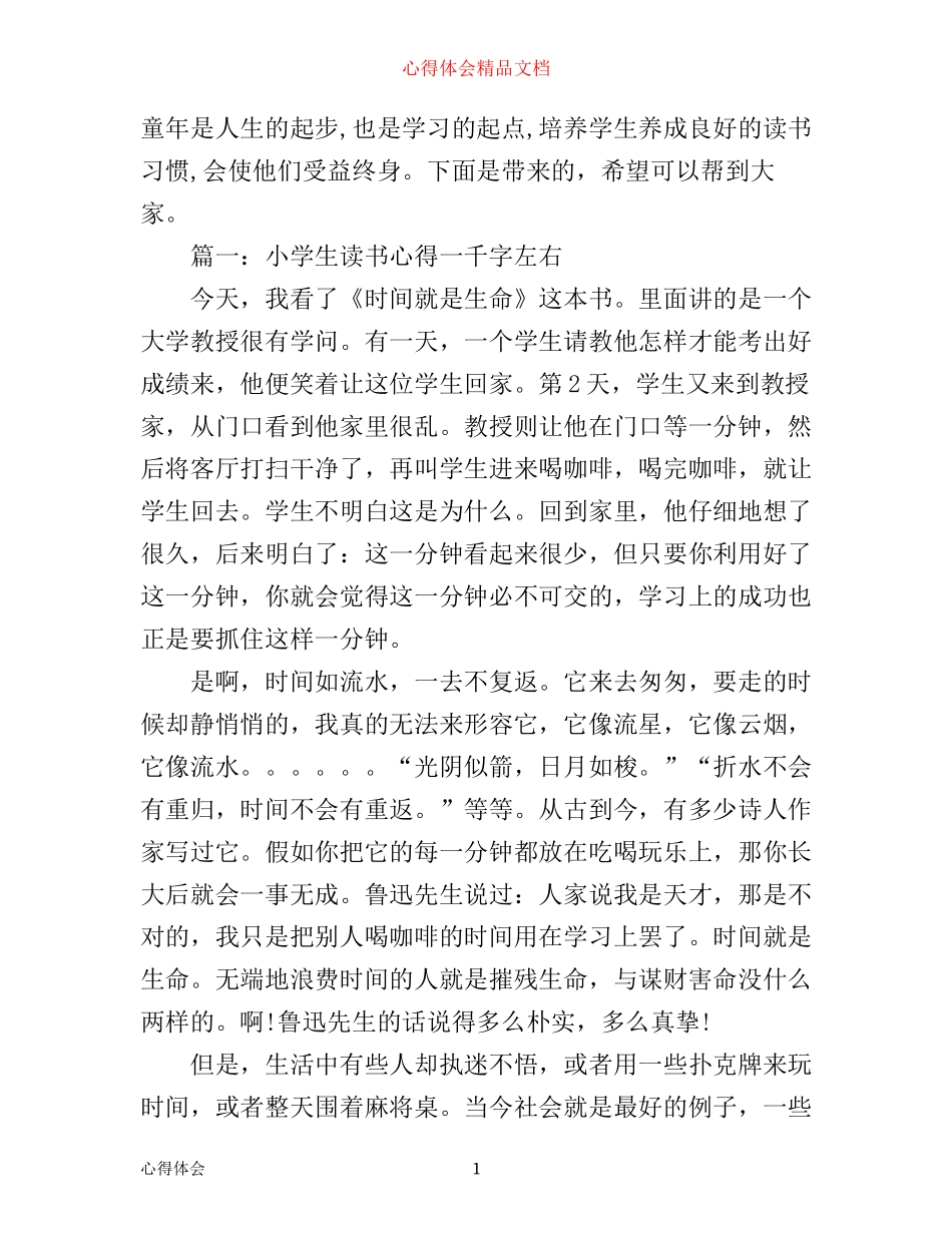 小学生读书心得一千字左右3篇_第1页